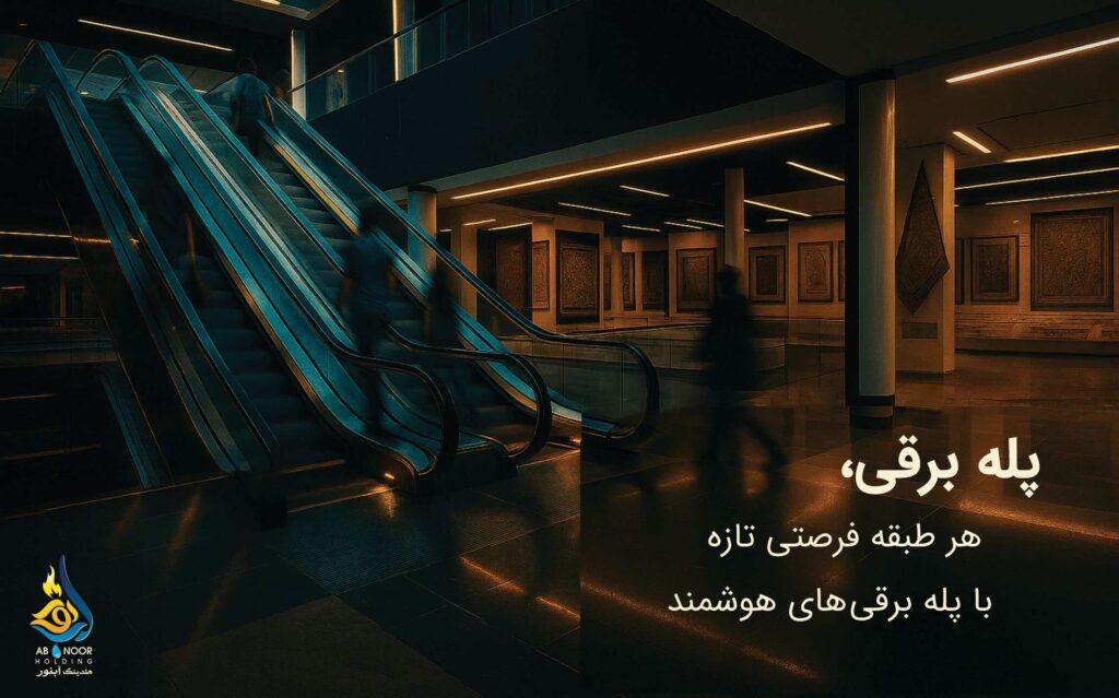 نقش پله برقی در مراکز خرید برای تجربه بهتر مشتری