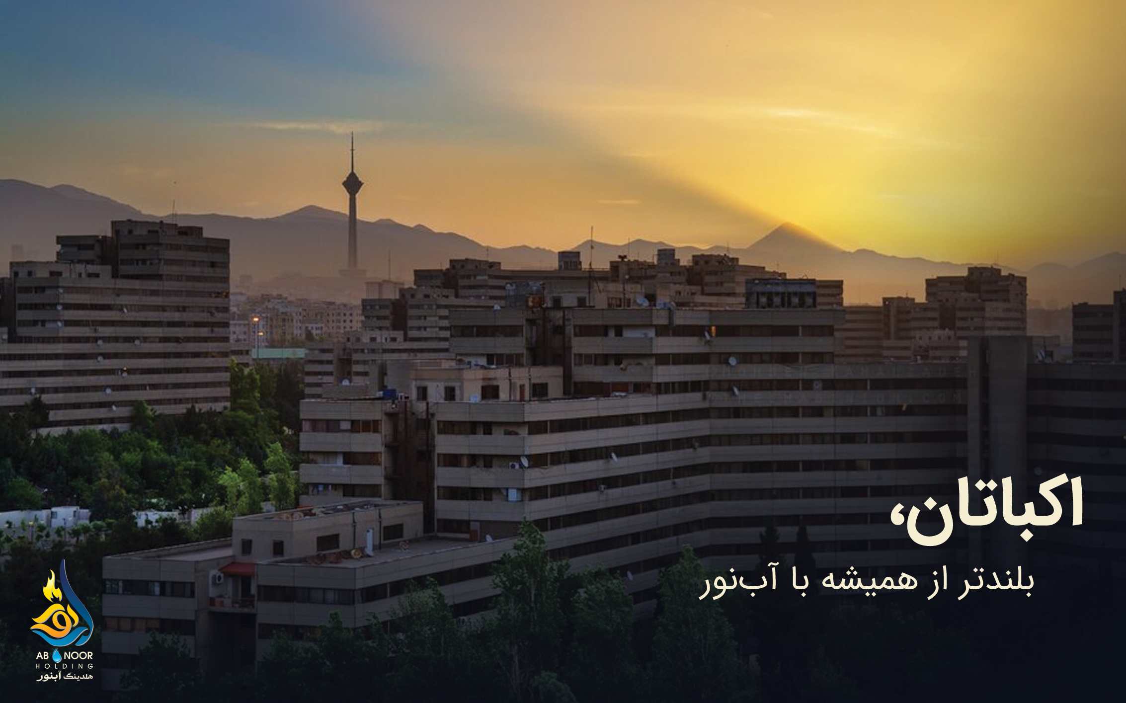 اکباتان، بلندتر از همیشه با آبنور