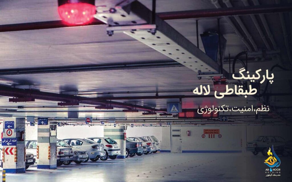پروژه پارکینگ طبقاتی لاله