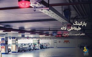 پروژه پارکینگ طبقاتی لاله