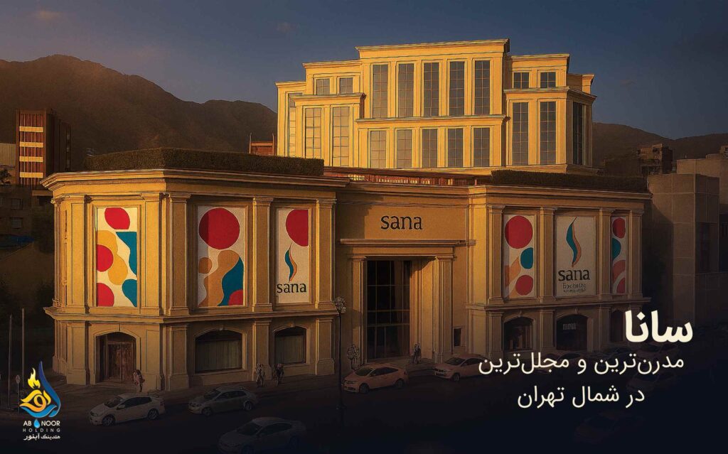 پروژه مرکز خرید سانا سنتر بلوار اندرزگو