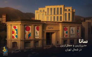 پروژه مرکز خرید سانا سنتر بلوار اندرزگو