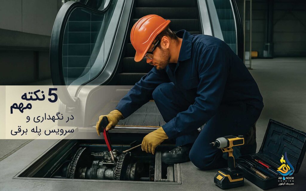 ۵ نکته مهم در نگهداری و سرویس پله برقی